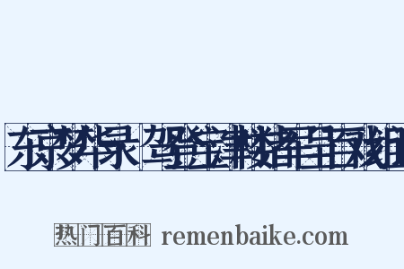 东京梦华录·驾登宝津楼诸军呈百戏组词是什么意思的图片